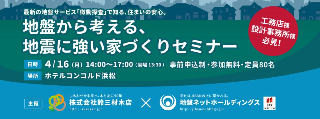 微動探査「地震eye」を活用した地震に強い住宅づくりとは？ 4/16（月）浜松市でセミナー開催