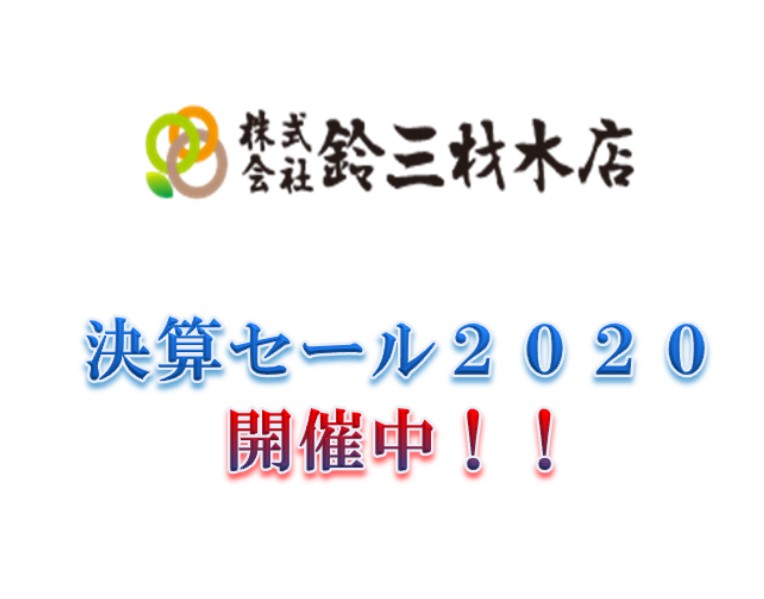 2020年鈴三材木店決算セール中！