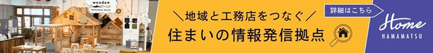 地域と工務店をつなぐ 住まいの情報発信拠点 Home HAMAMATSU