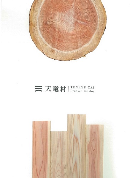 天竜材の魅力をカタログに～浜松の木材・建材販売　天竜材の鈴三材木店
